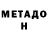 Метадон мёд GrimPizz